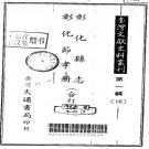 彰化县志 彰化节孝册（合订本）.pdf下载