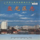 云南省昆明市盘龙区志.pdf下载