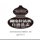 云南省澜沧拉祜族自治县志1978-2005.pdf下载