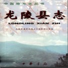 云南省龙陵县志.pdf下载