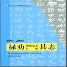 云南省禄劝彝族苗族自治县志1991-2000.pdf下载