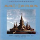 云南省孟连傣族拉祜族佤族自治县志.pdf下载