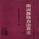 云南省南涧彝族自治县志.pdf下载
