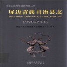 云南省屏边苗族自治县志1978-2005.pdf下载