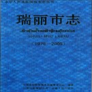云南省瑞丽市志1978-2005.pdf下载