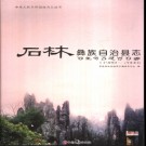 云南省石林彝族自治县志1989-2000.pdf下载