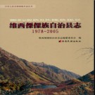 云南省维西傈僳族自治县志1978-2005.pdf下载