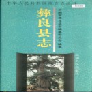 云南省彝良县志 1995版.pdf电子版下载