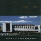 辽宁省鞍山市千山区志1986-2000.pdf下载