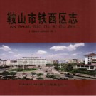 辽宁省鞍山市铁西区志1986-2005.pdf下载