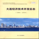 辽宁省大连经济技术开发区志1984-2004.pdf下载
