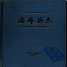 辽宁省法库县志.pdf下载