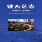 辽宁省沈阳市铁西区志1989-2005.pdf下载