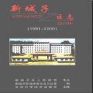 辽宁省沈阳市新城子区志1991-2000.pdf下载