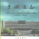 辽宁省沈阳市于洪区志1986-1990.pdf下载
