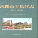 辽宁省沈阳市于洪区志2001-2005.pdf下载