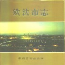 辽宁省铁法市志.pdf下载