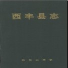 辽宁省西丰县志.pdf下载