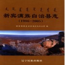 辽宁省新宾满族自治县志1986-2005.pdf下载