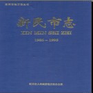 辽宁省新民市志1986-1995.pdf下载