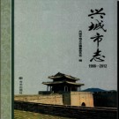 辽宁省兴城市志1986-2012.pdf下载