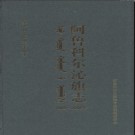 内蒙古阿鲁科尔沁旗志1989-2006.pdf下载