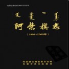 内蒙古阿荣旗志1991-2005 2008版.pdf下载