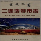 内蒙古二连浩特市志 2003版.pdf下载