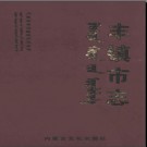 内蒙古丰镇市志.pdf下载