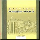 内蒙古呼和浩特市回民区志2010版.pdf下载