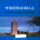 内蒙古呼和浩特市郊区志.pdf下载