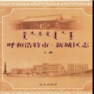 内蒙古呼和浩特市新城区志2006版.pdf下载
