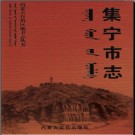 内蒙古集宁市志.pdf下载