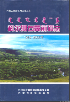 科尔沁右翼前旗:科尔沁右翼前旗志地名文化等地方资料目录PDF电子版-县志馆-第3张图片 科尔沁右翼前旗:科尔沁右翼前旗志地名文化等地方资料目录PDF电子版-县志馆-第3张图片