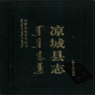 内蒙古凉城县志.pdf下载