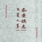 内蒙古奈曼旗志1999-2008 2010版.pdf电子版下载
