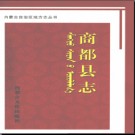 内蒙古商都县志.pdf下载