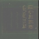 内蒙古四子王旗志.pdf下载