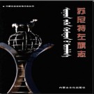 内蒙古苏尼特左旗志.pdf下载