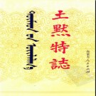 内蒙古土默特志.pdf下载