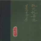 内蒙古托克托县志（修订稿）（公元前307--公元1981）.pdf下载