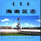 内蒙古乌海市海南区志.pdf下载