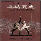 内蒙古乌海市乌达区志.pdf下载