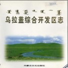 内蒙古乌拉盖综合开发区志.pdf下载