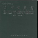 内蒙古新巴尔虎右旗志1991-2005.pdf下载
