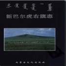 内蒙古新巴尔虎右旗志.pdf下载