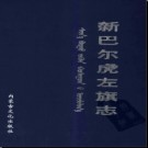 内蒙古新巴尔虎左旗志.pdf下载