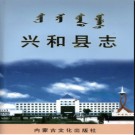 内蒙古兴和县志.pdf下载