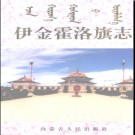 内蒙古伊金霍洛旗志.pdf下载