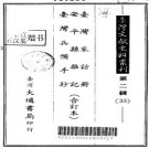 台湾采访册 安平县杂记 台湾兵备手抄（合订本）.pdf下载